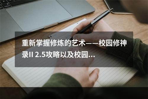 重新掌握修炼的艺术——校园修神录II 2.5攻略以及校园修神录III合成攻略