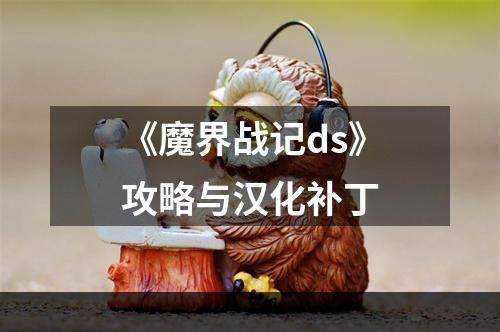 《魔界战记ds》攻略与汉化补丁