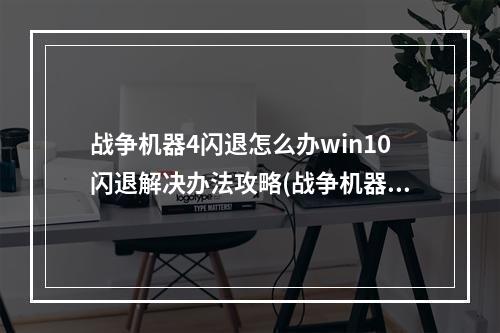 战争机器4闪退怎么办win10闪退解决办法攻略(战争机器攻略)