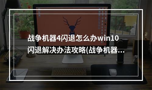 战争机器4闪退怎么办win10闪退解决办法攻略(战争机器攻略)