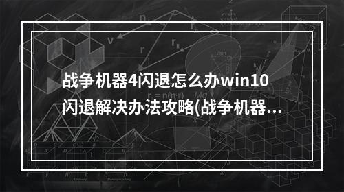 战争机器4闪退怎么办win10闪退解决办法攻略(战争机器攻略)