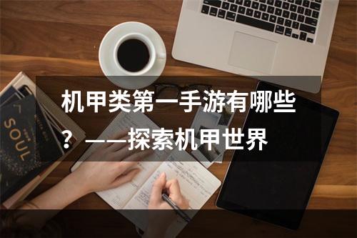 机甲类第一手游有哪些？——探索机甲世界