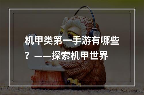 机甲类第一手游有哪些？——探索机甲世界