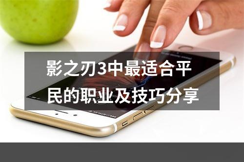 影之刃3中最适合平民的职业及技巧分享