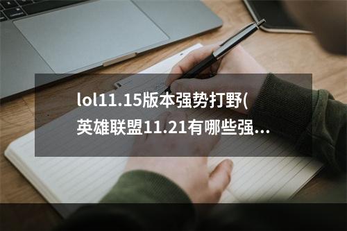 lol11.15版本强势打野(英雄联盟11.21有哪些强势打野 英雄联盟11.21打野螳螂)