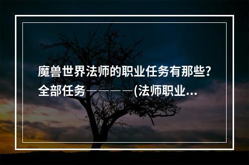 魔兽世界法师的职业任务有那些？全部任务――――(法师职业任务)