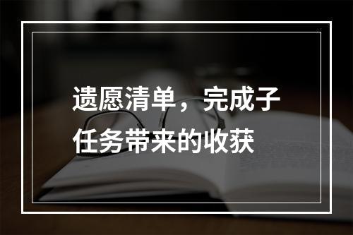 遗愿清单，完成子任务带来的收获