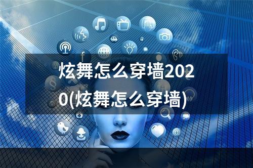 炫舞怎么穿墙2020(炫舞怎么穿墙)