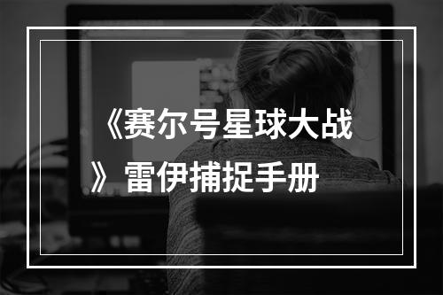 《赛尔号星球大战》雷伊捕捉手册