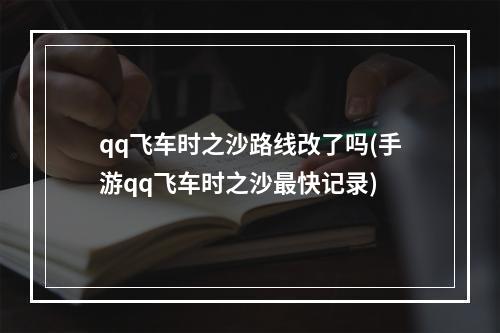 qq飞车时之沙路线改了吗(手游qq飞车时之沙最快记录)