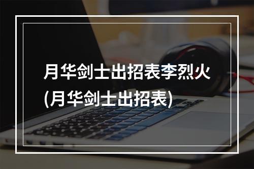 月华剑士出招表李烈火(月华剑士出招表)