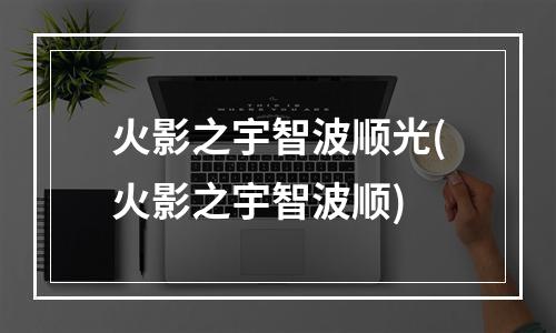 火影之宇智波顺光(火影之宇智波顺)