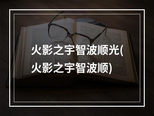 火影之宇智波顺光(火影之宇智波顺)