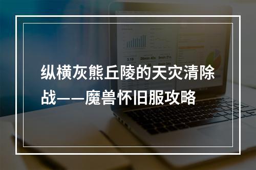 纵横灰熊丘陵的天灾清除战——魔兽怀旧服攻略