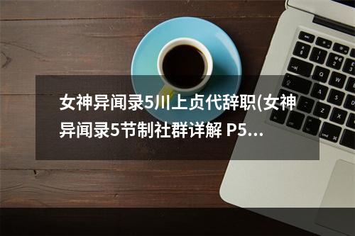 女神异闻录5川上贞代辞职(女神异闻录5节制社群详解 P5川上贞代COOP效果一览)