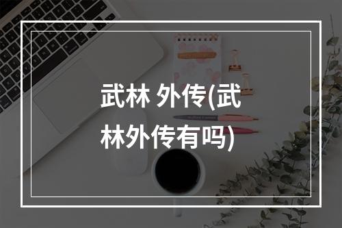 武林 外传(武林外传有吗)