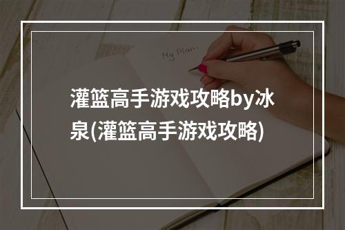 灌篮高手游戏攻略by冰泉(灌篮高手游戏攻略)