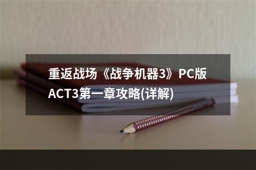 重返战场《战争机器3》PC版ACT3第一章攻略(详解)