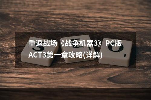 重返战场《战争机器3》PC版ACT3第一章攻略(详解)