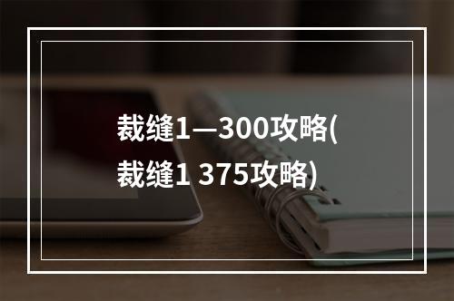 裁缝1—300攻略(裁缝1 375攻略)