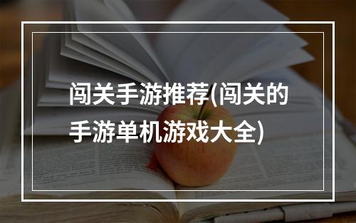 闯关手游推荐(闯关的手游单机游戏大全)