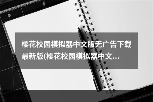 樱花校园模拟器中文版无广告下载最新版(樱花校园模拟器中文版无广告下载)