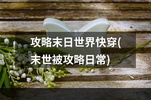 攻略末日世界快穿(末世被攻略日常)