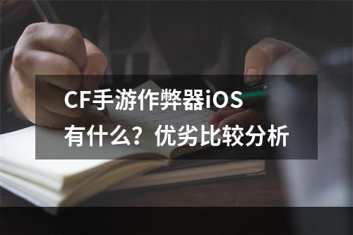 CF手游作弊器iOS有什么？优劣比较分析