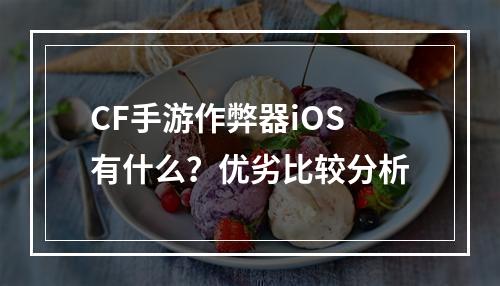 CF手游作弊器iOS有什么？优劣比较分析