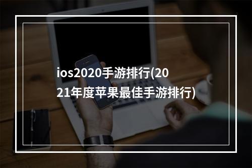 ios2020手游排行(2021年度苹果最佳手游排行)