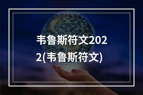 韦鲁斯符文2022(韦鲁斯符文)