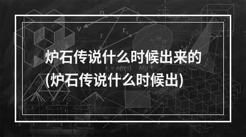 炉石传说什么时候出来的(炉石传说什么时候出)