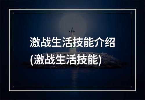 激战生活技能介绍(激战生活技能)