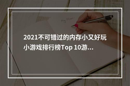 2021不可错过的内存小又好玩小游戏排行榜Top 10游戏推荐！(一边玩一边学，你还不来试试？)