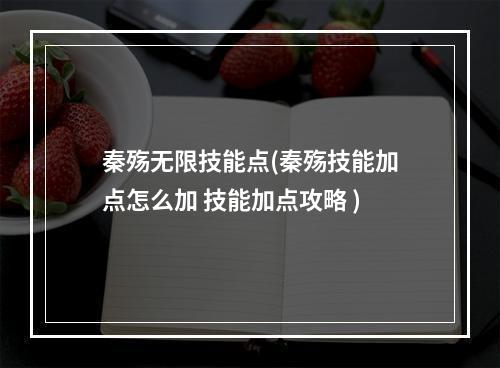 秦殇无限技能点(秦殇技能加点怎么加 技能加点攻略 )