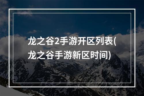 龙之谷2手游开区列表(龙之谷手游新区时间)