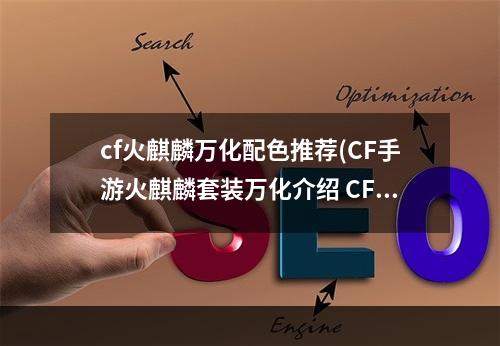 cf火麒麟万化配色推荐(CF手游火麒麟套装万化介绍 CF手游火麒麟ProMax一览)