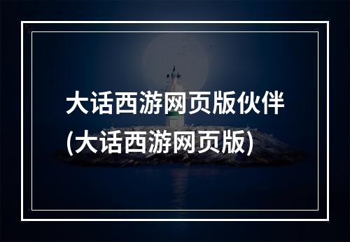 大话西游网页版伙伴(大话西游网页版)