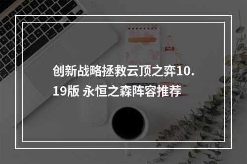 创新战略拯救云顶之弈10.19版 永恒之森阵容推荐