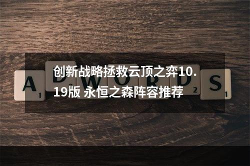 创新战略拯救云顶之弈10.19版 永恒之森阵容推荐