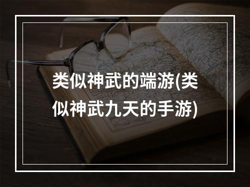 类似神武的端游(类似神武九天的手游)