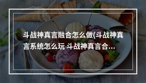 斗战神真言融合怎么做(斗战神真言系统怎么玩 斗战神真言合成技巧解析)