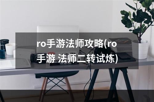 ro手游法师攻略(ro手游 法师二转试炼)