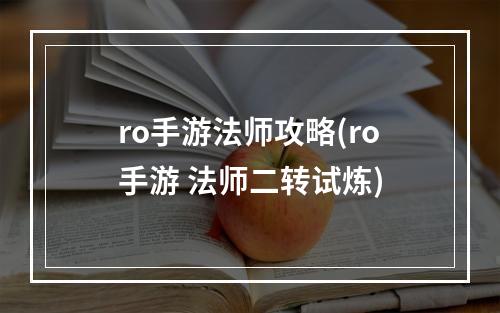 ro手游法师攻略(ro手游 法师二转试炼)