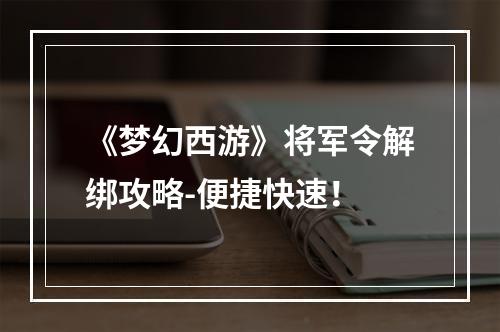 《梦幻西游》将军令解绑攻略-便捷快速！