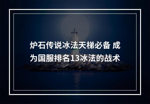 炉石传说冰法天梯必备 成为国服排名13冰法的战术