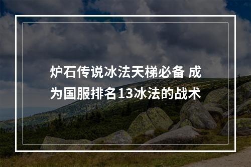 炉石传说冰法天梯必备 成为国服排名13冰法的战术