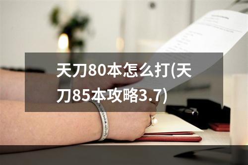 天刀80本怎么打(天刀85本攻略3.7)