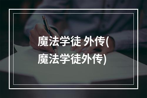 魔法学徒 外传(魔法学徒外传)