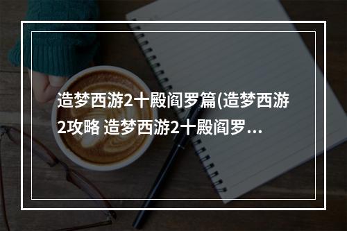 造梦西游2十殿阎罗篇(造梦西游2攻略 造梦西游2十殿阎罗手游下载)